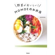 野菜がおいしい!MOMOEのお弁当 [単行本]