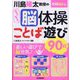 学研脳トレ 川島隆太教授のらくらく脳体操 ことば遊び90日 [単行本]