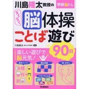 学研脳トレ 川島隆太教授のらくらく脳体操 ことば遊び90日 [単行本]