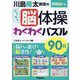 学研脳トレ 川島隆太教授のらくらく脳体操 わくわくパズル90日 [単行本]