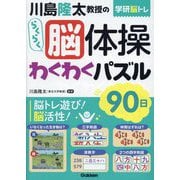 学研脳トレ 川島隆太教授のらくらく脳体操 わくわくパズル90日 [単行本]