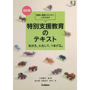 教員と教員になりたい人のための特別支援教育のテキスト―気付き、工夫して、つなげる。 改訂版 (教育ジャーナル選書) [単行本]