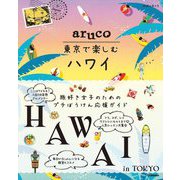 東京で楽しむハワイ(地球の歩き方aruco) [全集叢書]