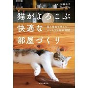 猫がよろこぶ快適な部屋づくり―猫の習性を考えたインテリア実例100 [単行本]