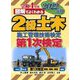 図解でよくわかる2級土木施工管理技術検定第1次検定〈2022年版〉 [単行本]