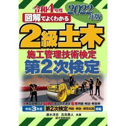図解でよくわかる2級土木施工管理技術検定第2次検定〈2022年版〉 [単行本]
