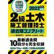 2級土木施工管理技士過去問コンプリート〈2022年版〉―最新過去問10回分を完全収録 [単行本]