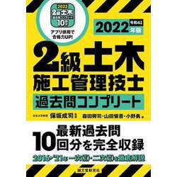 2級土木施工管理技士過去問コンプリート〈2022年版〉―最新過去問10回分を完全収録 [単行本]