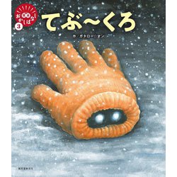 てぶーくろ(笑本おかしばなし〈3〉) [絵本]