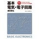 直感でマスター!アナログ・デジタルエレクトロニクスの基礎 基本 電気・電子回路 第2版 [単行本]