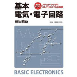 直感でマスター!アナログ・デジタルエレクトロニクスの基礎 基本 電気・電子回路 第2版 [単行本]
