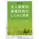 法人事業税・事業所税のしくみと実務 新訂版 [単行本]