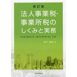 法人事業税・事業所税のしくみと実務 新訂版 [単行本]