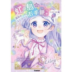 虹の島のお手紙つき アメジスト編〈1〉運命のユニコーン [単行本]