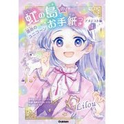 虹の島のお手紙つき アメジスト編〈1〉運命のユニコーン [単行本]