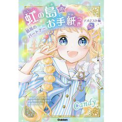 虹の島のお手紙つき アメジスト編〈2〉最高のパートナー [単行本]