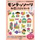 モンテッソーリ知育こうさくワーク(おうちモンテッソーリ) [全集叢書]