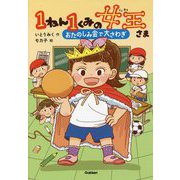 1ねん1くみの女王さま―おたのしみ会で大さわぎ(キッズ文学館) [全集叢書]