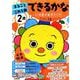 ２歳　まるごとこれ１冊　できるかな(学研の幼児ワーク) [全集叢書]