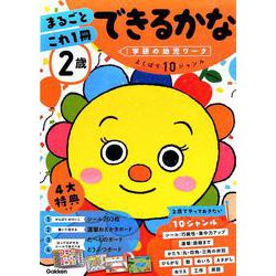 ２歳　まるごとこれ１冊　できるかな(学研の幼児ワーク) [全集叢書]
