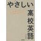 やさしい高校英語 [全集叢書]