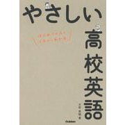 やさしい高校英語 [全集叢書]