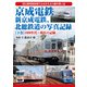 京成電鉄、新京成電鉄、北総鉄道の写真記録〈下巻〉1980年代～現在の記録 [単行本]