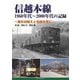 信越本線 1960年代～2000年代の記録―碓氷峠越えと名峰を背に [単行本]
