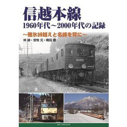 信越本線 1960年代～2000年代の記録―碓氷峠越えと名峰を背に [単行本]