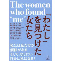 「わたし」を見つけた女たち [単行本]