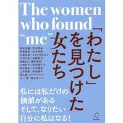 「わたし」を見つけた女たち [単行本]