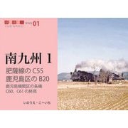 肥薩線のC55・鹿児島区のB20・鹿児島機関区の各機・C60、C61の終焉(鉄道趣味人〈01〉―南九州〈1〉) [単行本]