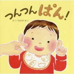 つんつんぱん!(エンブックスの赤ちゃん絵本) [絵本]