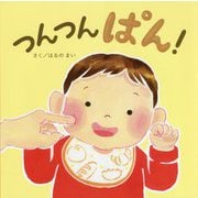つんつんぱん!(エンブックスの赤ちゃん絵本) [絵本]