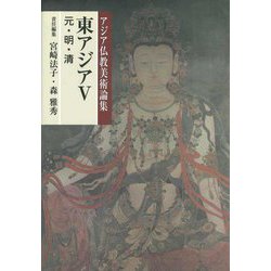 東アジア〈5〉元・明・清(アジア仏教美術論集) [全集叢書]