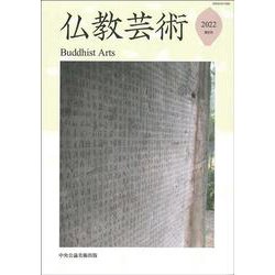 仏教芸術<第８号> [単行本]