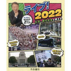 ライブ!2022 公共、現代社会を考える [単行本]