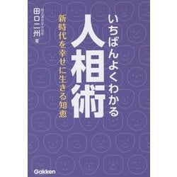 いちばんよくわかる人相術―新時代を幸せに生きる知恵 [単行本]