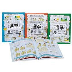 いつか選挙に行く君に知っておいてほしいこと　全３巻－ＳＤＧｓ時代の正しい主権者になろう(いつか選挙に行く君に知っておいてほしい事) [全集叢書]