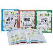 いつか選挙に行く君に知っておいてほしいこと　全３巻－ＳＤＧｓ時代の正しい主権者になろう(いつか選挙に行く君に知っておいてほしい事) [全集叢書]