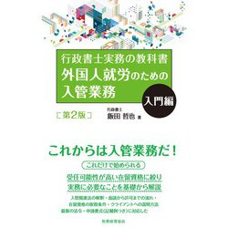 行政書士実務の教科書 外国人就労のための入管業務 入門編 第2版 [単行本]