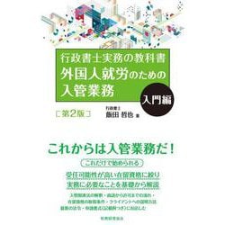 行政書士実務の教科書 外国人就労のための入管業務 入門編 第2版 [単行本]