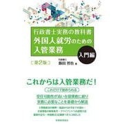 行政書士実務の教科書 外国人就労のための入管業務 入門編 第2版 [単行本]