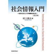 社会情報入門―生きる力としての情報を考える 改訂版 [単行本]