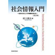 社会情報入門―生きる力としての情報を考える 改訂版 [単行本]