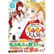 元獣医の令嬢は婚約破棄されましたが、もふもふたちに大人気です！<２>(レジーナＣＯＭＩＣＳ) [コミック]