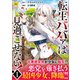 転生ババァは見過ごせない！<１>－元悪徳女帝の二周目ライフ(レジーナＣＯＭＩＣＳ) [コミック]