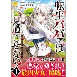 転生ババァは見過ごせない！<１>－元悪徳女帝の二周目ライフ(レジーナＣＯＭＩＣＳ) [コミック]