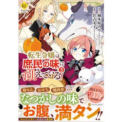転生令嬢は庶民の味に飢えている<３>(レジーナＣＯＭＩＣＳ) [コミック]