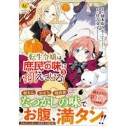 転生令嬢は庶民の味に飢えている<３>(レジーナＣＯＭＩＣＳ) [コミック]